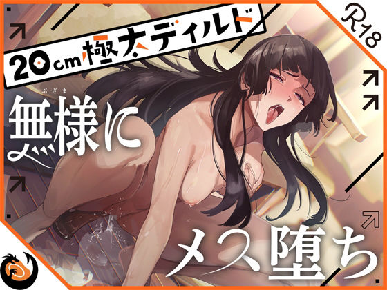 【どちゃエロ】★ガチ実演★ハスキーボイスお姉さん無様にメス堕ち★20cm極太ディルドでおまこドチュドチュオホ鳴き無限アクメ！！おなかの中が壊れる！！壊れぢゃう〜！！｜d_436532