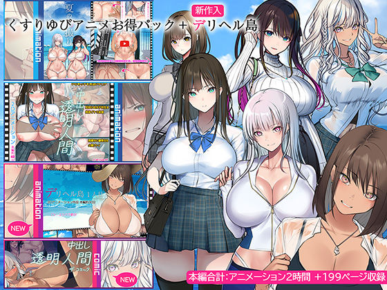 【どちゃエロ】くすりゆびアニメお得パック ＋ デリヘル島｜d_437771