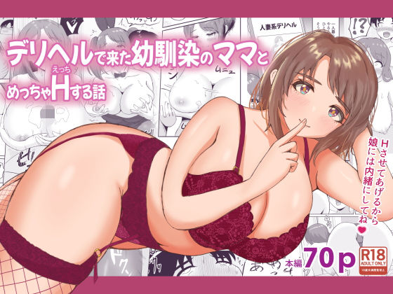 【どちゃエロ】デリヘルで来た幼馴染のママとめっちゃHする話｜d_438132