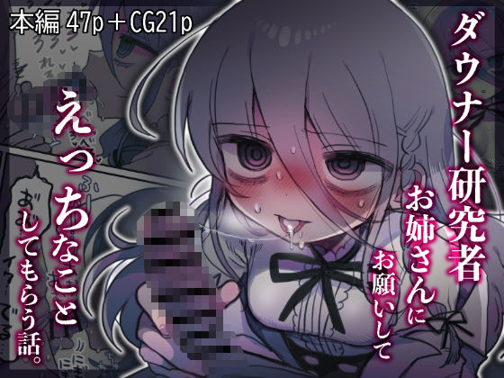 【どちゃエロ】ダウナー研究者お姉さんにお願いしてえっちなことしてもらう話。｜d_443545