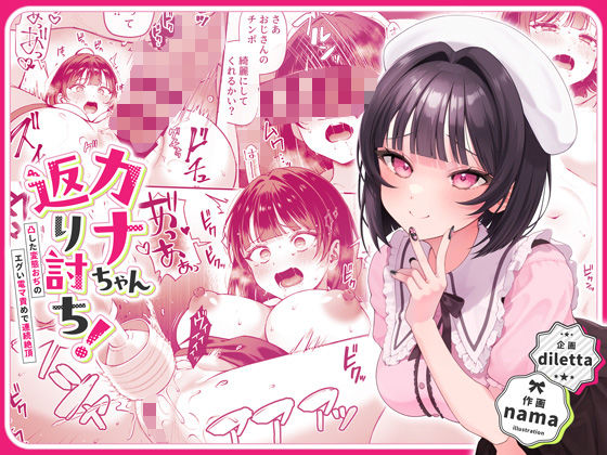 【どちゃエロ】カナちゃん返り討ち！凸した変態おぢのエグい電マ責めで連続絶頂｜d_446916