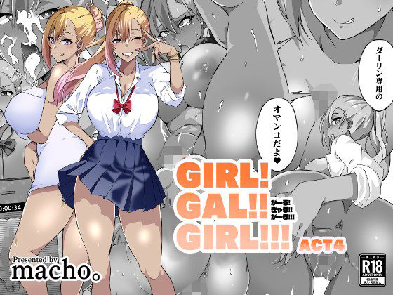 【どちゃエロ】GIRL！GAL！！GIRL！！！-act4-｜d_447694