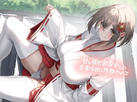 【どちゃエロ】甘々彼女彩夏すぅの赤面中出し懇願セックス【フォーリーサウンド】｜d_449899