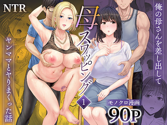 【どちゃエロ】母スワッピング1〜俺の母さんを差し出してヤンママとヤりまくった話〜｜d_450206