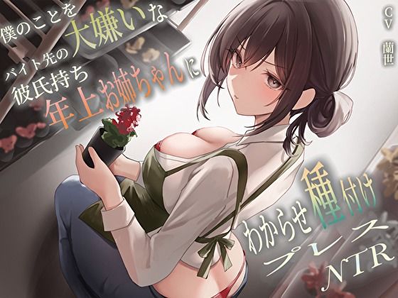 【どちゃエロ】僕のことを大嫌いなバイト先の彼氏持ち年上お姉ちゃんにわからせ種付けプレスNTR｜d_458106