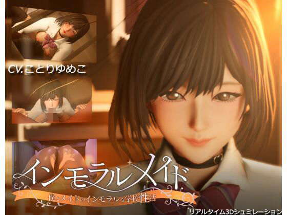 【どちゃエロ】インモラルメイド〜僕とメイドのインモラルな学校性活〜｜d_465520