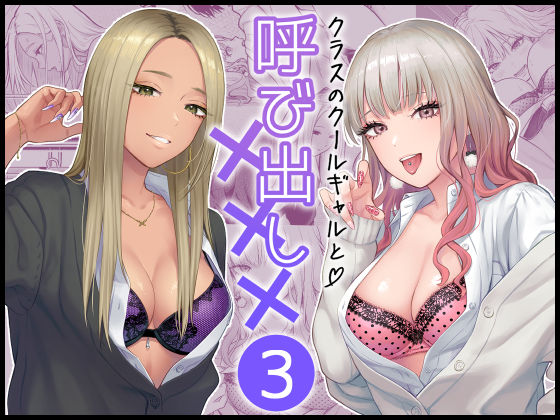 【どちゃエロ】クラスのクールギャルと呼び出し×××3｜d_473970