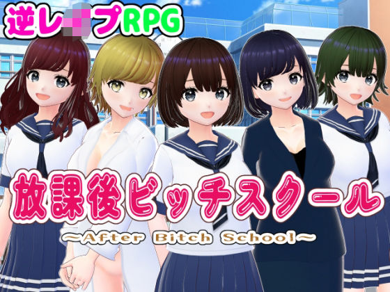 【どちゃエロ】放課後ビッチスクール【3DCG版】｜d_475637