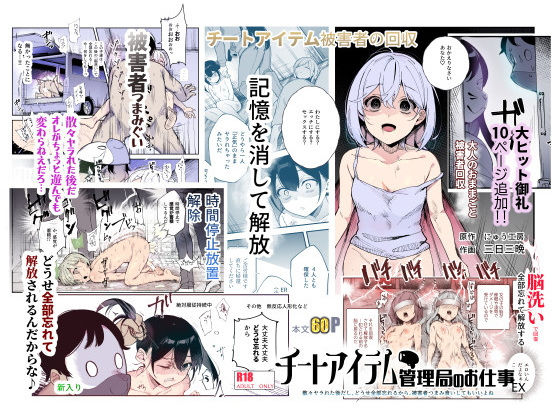 【どちゃエロ】チートアイテム管理局のお仕事EX 散々ヤラれた後だし、どうせ全部忘れるから、被害者つまみ食いしてもいいよね｜d_477028