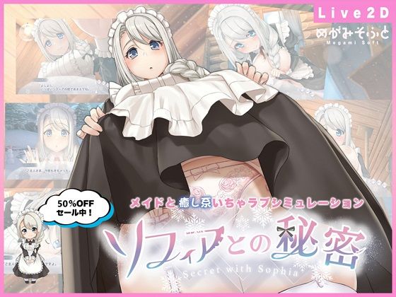【どちゃエロ】ソフィアとの秘密【Live2D×癒し系ご奉仕生活シュミレーション】｜d_479164
