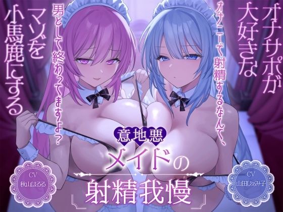 【どちゃエロ】オナサポが大好きなマゾを小馬鹿にする意地悪メイドの射精我慢［オナニーで射精するなんて、男として終わってますよ？］｜d_494930