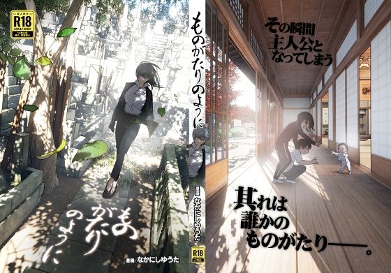 【どちゃエロ】ものがたりのように｜d_495570