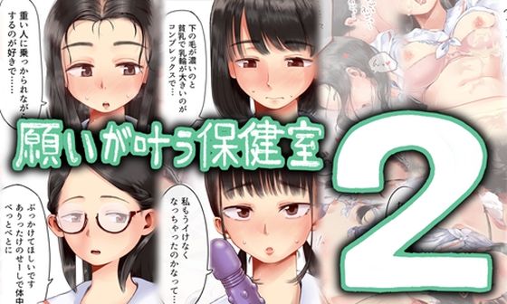 【どちゃエロ】願いが叶う保健室2｜d_495881