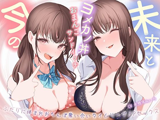 【どちゃエロ】【おっとり×ツン】未来と今のヨメカノ丼おまんこサンドイッチ。ふたりに挟まれおちんぽ奪い合いタイムリープ3Pセックス｜d_497563