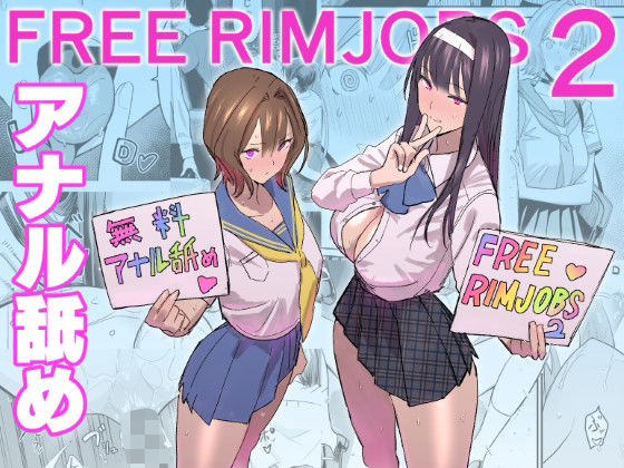 【どちゃエロ】FREE RIMJOBS2｜d_500669