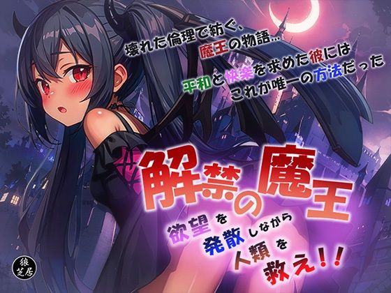 【どちゃエロ】解禁の魔王〜欲望を発散しながら人類を救え！〜｜d_501865