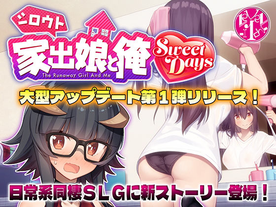 【どちゃエロ】シロウト家出娘と俺 Sweet Days｜d_501956