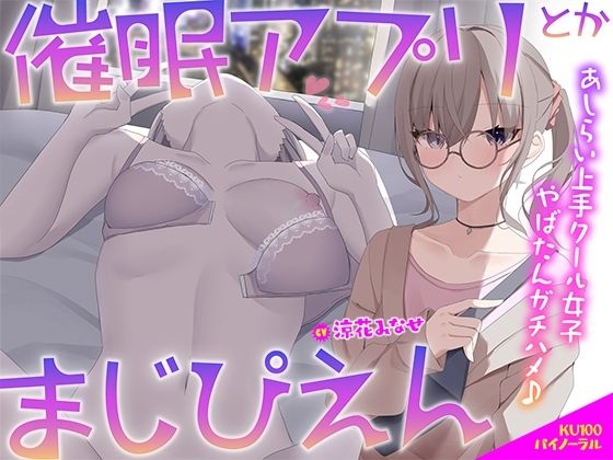 【どちゃエロ】【KU100】催●アプリとかまじぴえん 〜あしらい上手クール女子やばたんガチハメ♪〜｜d_506261