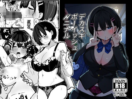 【どちゃエロ】デカスギボーイッシュHニナル｜d_506672