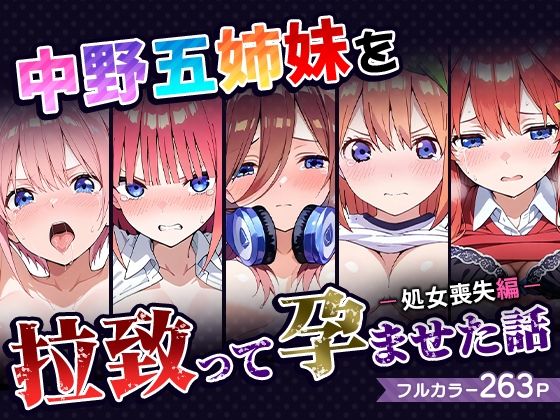 【どちゃエロ】中野五姉妹を拉致って孕ませた話〜処女喪失編〜｜d_519669
