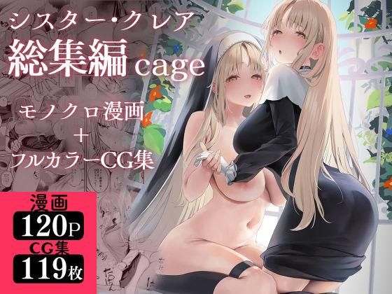 【どちゃエロ】シスター・クレア総集編 cage｜d_521248
