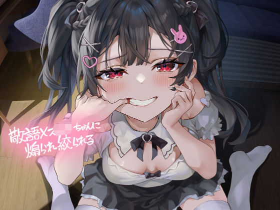 【どちゃエロ】敬語メス〇キちゃんに煽られ絞られる【フォーリーサウンド】｜d_521691