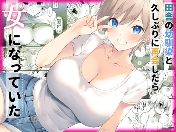 【どちゃエロ】田舎の幼馴染と久しぶりに再会したら女になっていた｜d_525218