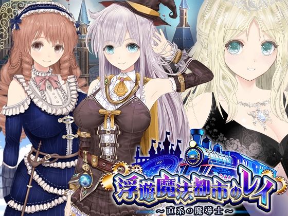 【どちゃエロ】【浮遊魔法都市のレイ】〜直系の魔導士〜｜d_531353