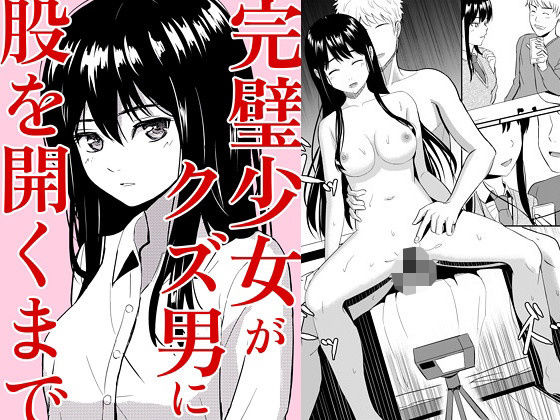 【どちゃエロ】完璧少女がクズ男に股を開くまで｜d_534201