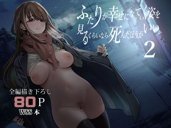 【どちゃエロ】ふたりが幸せになっていく姿を見るくらいなら死んだほうがいい。2｜d_542085