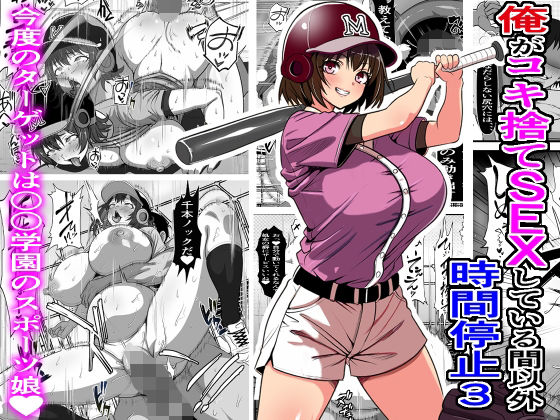 【どちゃエロ】俺がコキ捨てSEXしている間以外時間停止3｜d_544964