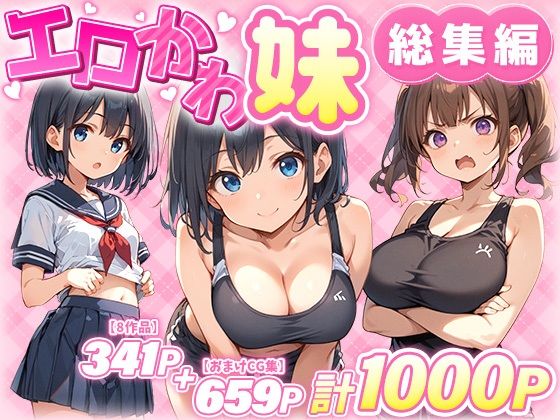 【どちゃエロ】エロかわ妹総集編【8作品＋おまけCG集】｜d_549743