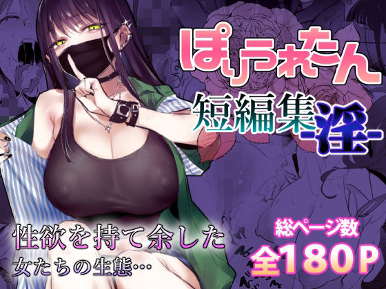 【どちゃエロ】ぽりうれたん短編集-淫-｜d_553641