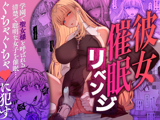 【どちゃエロ】彼女催●リベンジ｜d_556442