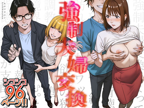 【どちゃエロ】強●夫婦交換〜愛する妻がスワッピングで調教された話｜d_556567