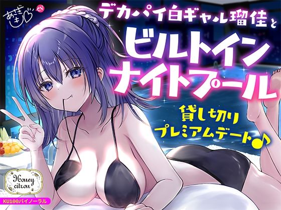 【どちゃエロ】【KU100】デカパイ白ギャル瑠佳とビルトインナイトプール貸し切りプレミアムデート♪｜d_559748