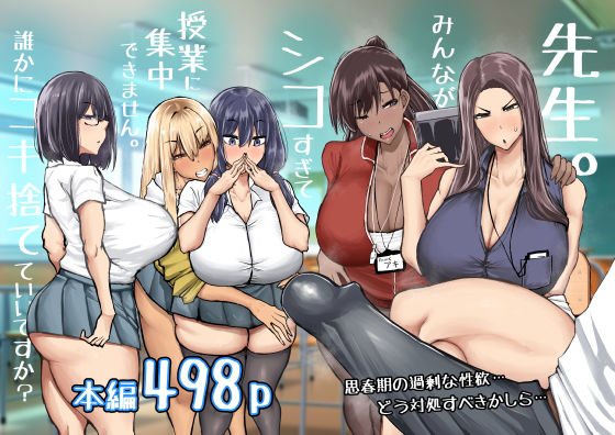【どちゃエロ】先生。みんながシコすぎて授業に集中できません。誰かにコキ捨てていいですか？｜d_568383