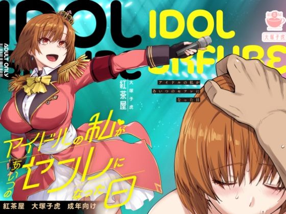 【どちゃエロ】アイドルの私があいつのセフレになった日｜d_571038