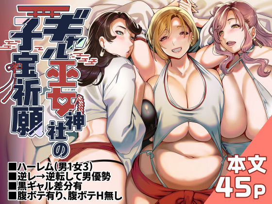 【どちゃエロ】ギャル巫女神社の子宝祈願｜d_578839