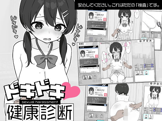 【どちゃエロ】ドキドキ！セクハラ健康診断｜d_581608