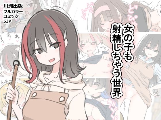 【どちゃエロ】女の子も射精しちゃう世界｜d_583602