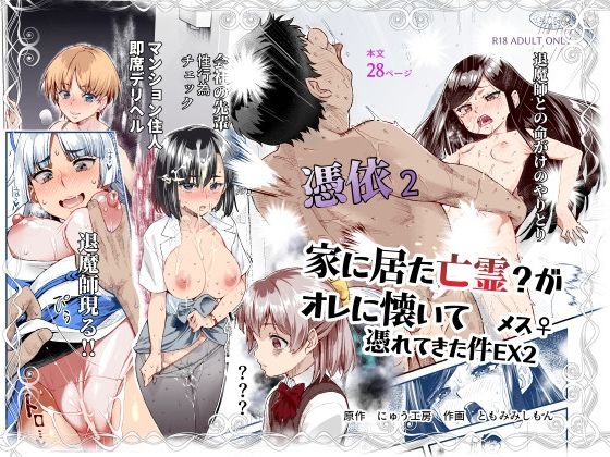 【どちゃエロ】憑依2 家に居た亡霊？がオレに懐いてメス♀憑れてきた件EX2｜d_589642