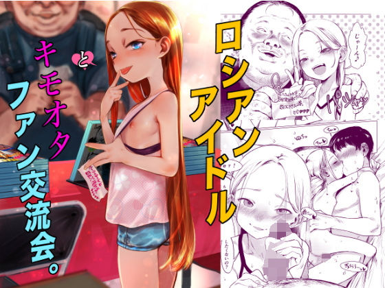 【どちゃエロ】ロシアンアイドルとキモオタファン交流会。｜d_590714