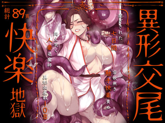 【どちゃエロ】異形交尾快楽地獄（電子版）｜d_592846