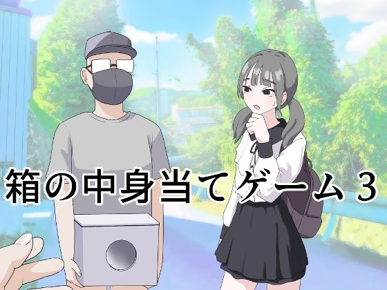 【どちゃエロ】箱の中身当てゲーム3｜d_596249