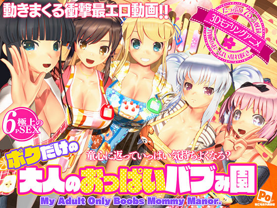 【どちゃエロ】ボクだけの大人のおっぱいバブみ園｜d_596816