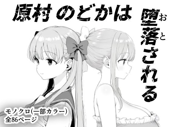 【どちゃエロ】原村のどかは堕落される｜d_599157
