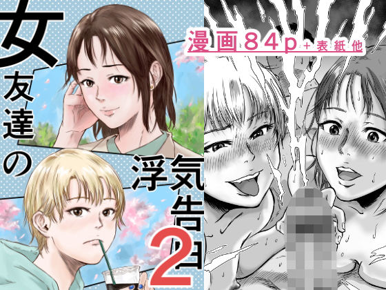 【どちゃエロ】女友達の浮気告白2｜d_600393