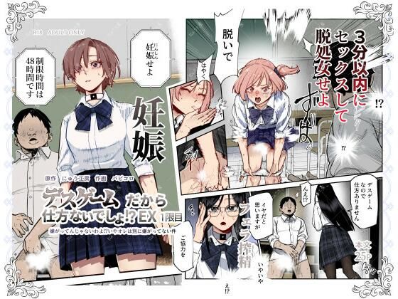 【どちゃエロ】デスゲームだから仕方ないでしょ！？EX1限目 嫌がってんじゃないわよ！？いやオレは別に嫌がってない件｜d_603754