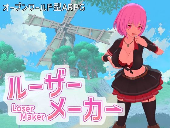 【どちゃエロ】ルーザーメーカー｜d_605978